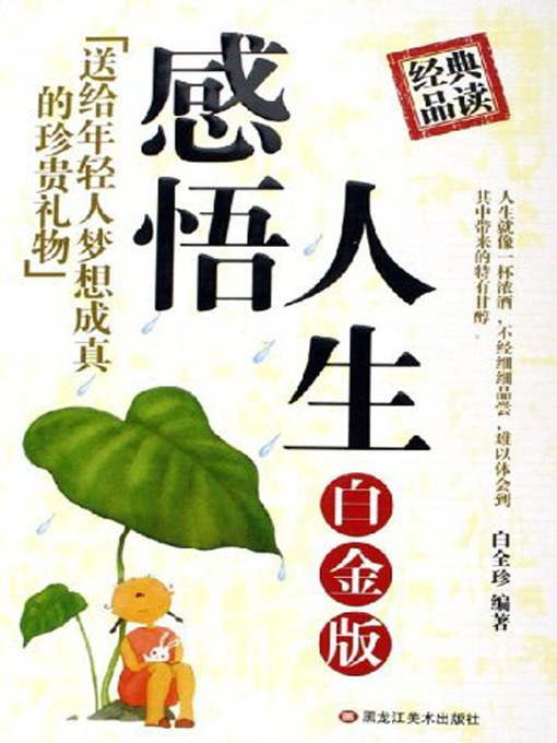 Title details for 感悟人生 (Inspiration of Life) by 白全珍 - Available